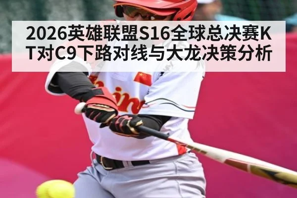 2026英雄联盟S16全球总决赛KT对C9下路对线与大龙决策分析