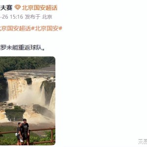 世界杯官方正版下载-再见！国安归化大将无缘球队，2赛季仅踢1场比赛，前总经理遭质疑